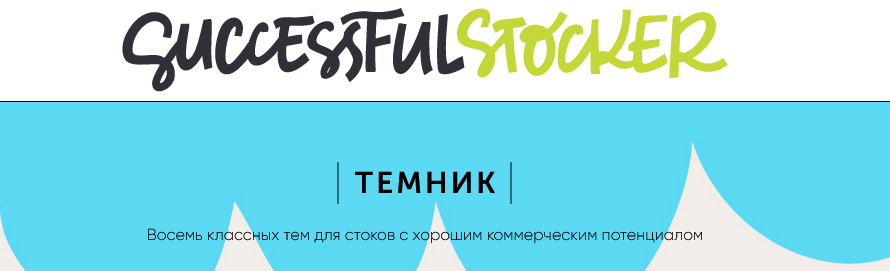 [Ольга Захарова] Темник. 8 тем для стоков с хороши_0.png